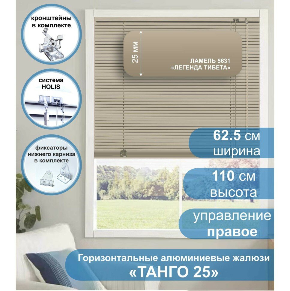 Жалюзи горизонтальные алюминиевые "Танго 25", Легенда Тибета 5631, 62,5 х 110 см, упр Правое