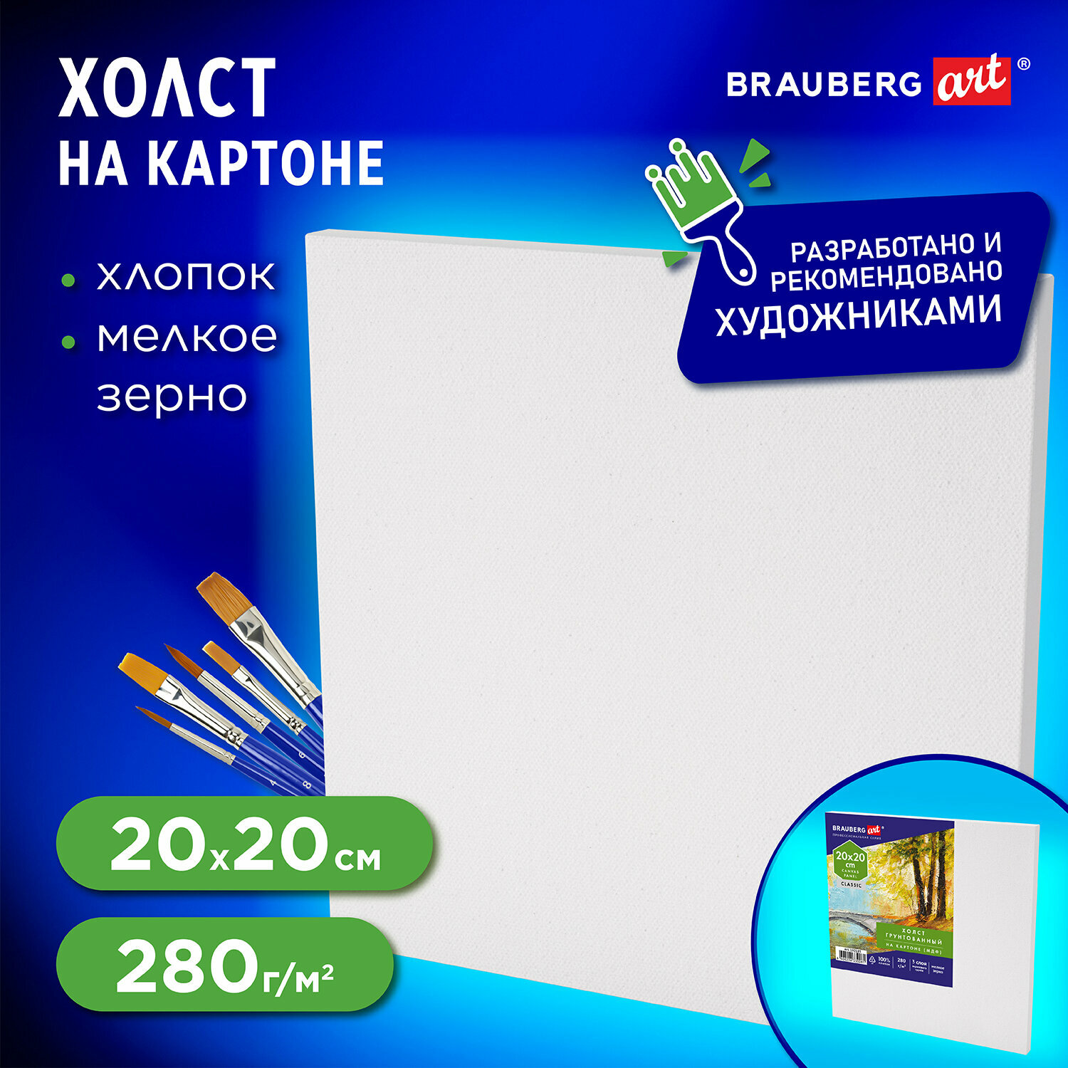 Холст на картоне (МДФ) 45х55 см 280 г/м2 грунтованный 100% хлопок BRAUBERG ART CLASSIC 192189