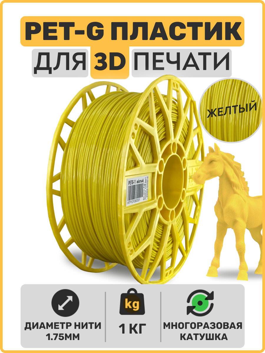 Пластик для 3D принтера PETG, Желтый, 1,75мм, 1 кг.