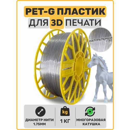 Пластик для 3D принтера PETG, Натуральный, 1,75мм, 1 кг.