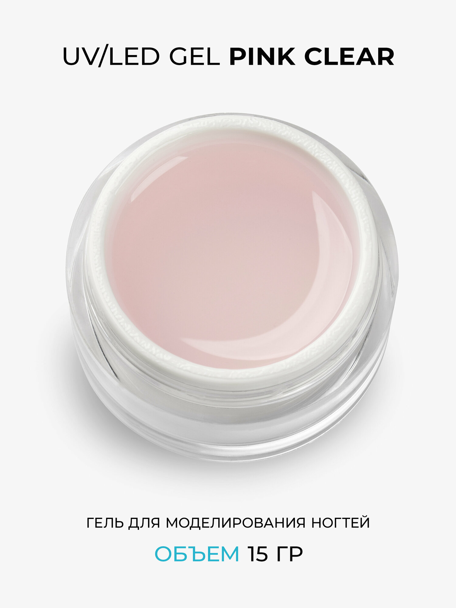 Гель однофазный Cosmoprofi Pink Clear - 15 грамм