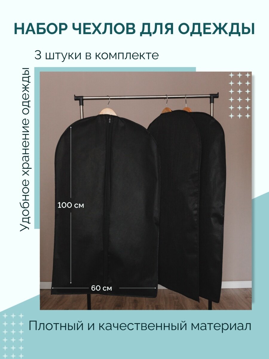 Чехлы для одежды Набор чехлов для одежды 3 шт 100*60 см