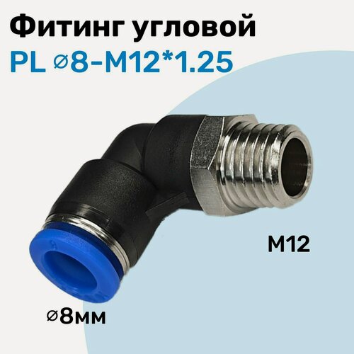 Изображение товара Фитинг угловой пневматический, штуцер цанговый PL 8-M12*1.25, Пневмофитинг NBPT
