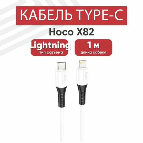 USB-C кабель HOCO X82 Lightning 8-pin, 3А, PD20W, 1м, силикон (белый) сетевое зу morechoice 1usb 3 0a qc3 0 для lightning 8 pin быстрая зарядка nc52qci white