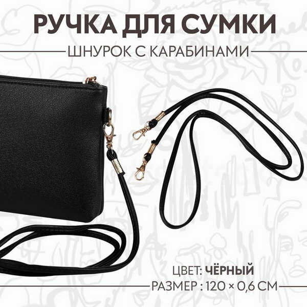Ручка-шнурок для сумки, с карабинами, 120 x 0.6 см, цвет чёрный