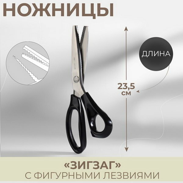 Ножницы "Зигзаг", 9", 23 см, шаг - 3 мм, цвет чёрный