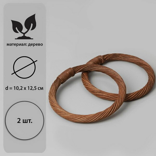 Ручки для сумки деревянные, плетёные, d = 10.2 / 12.5 см, 2 шт, цвет коричневый