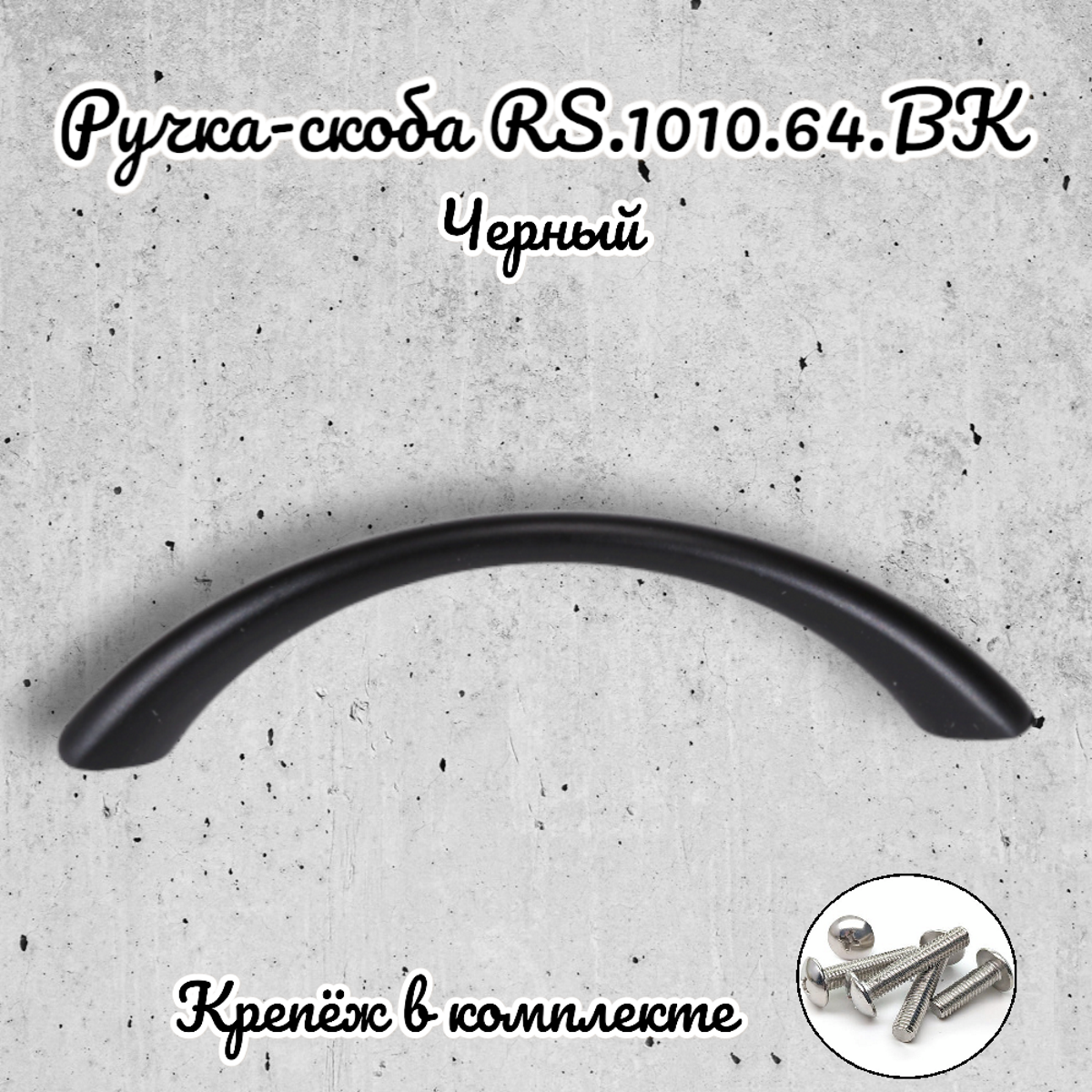 Ручка-скоба RS.1010.64. BK черный