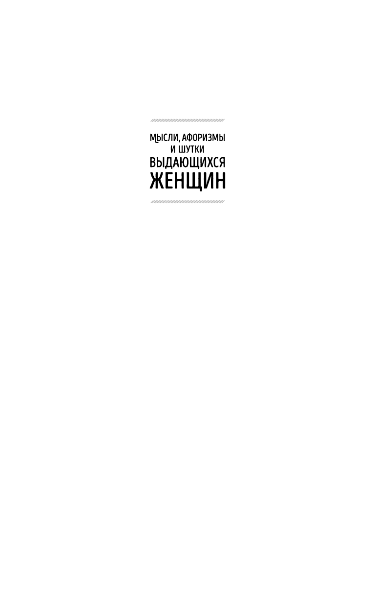 Мысли, афоризмы и шутки выдающихся женщин - фото №3