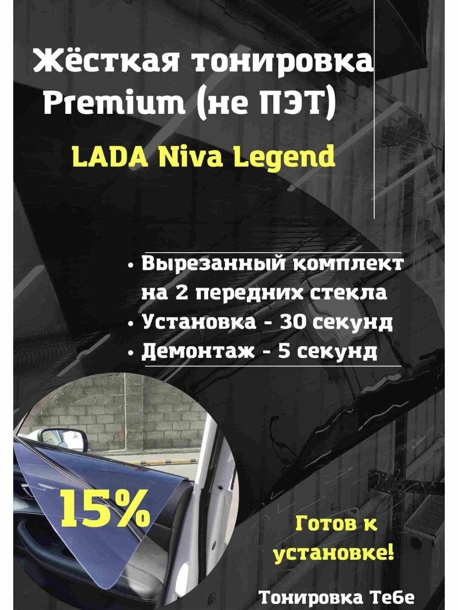 Premium Жесткая съемная тонировка LADA Niva Legend 15%