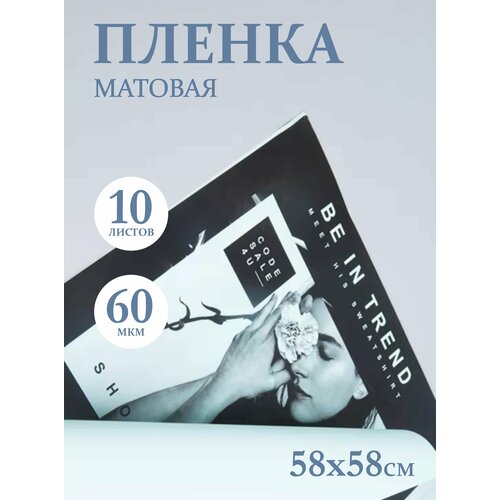 Пленка матовая 58смх58см 20 листов Fashion Trend голубой