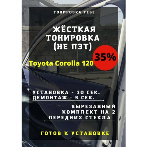 Жесткая тонировка Toyota Corolla 120