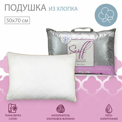 ПП Подушка для Snoff хлопок 50*70