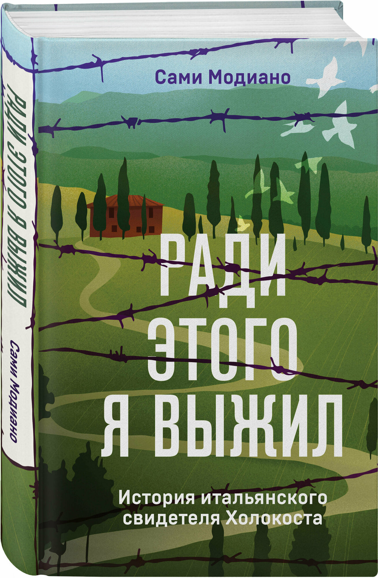 Модиано С. Ради этого я выжил. История итальянского свидетеля Холокоста