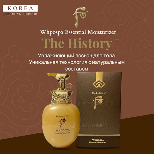 The History Увлажняющий лосьон для тела (220мл) Whpospa Essential Moisturizer