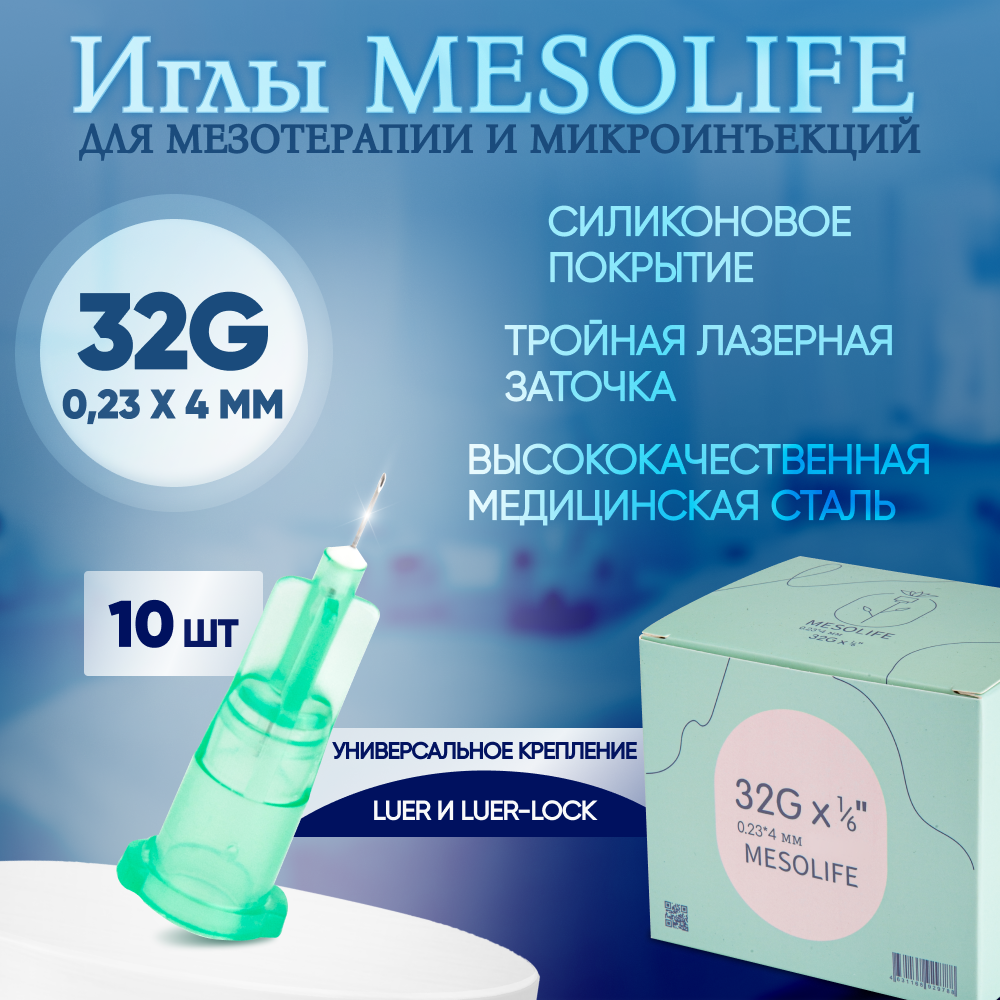 Иглы для мезотерапии 32G 0,23 х 4 мм, 10 шт, Mesolife