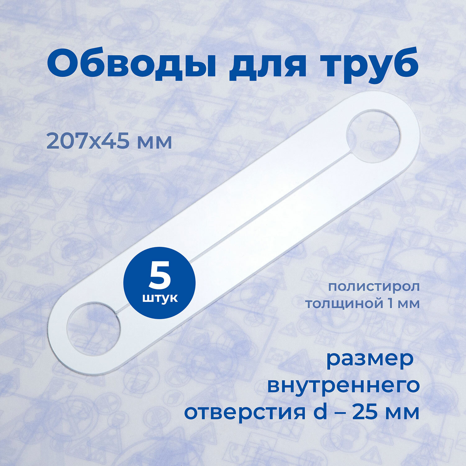 Аксессуар для натяжного потолка Обвод для труб, Стандарт, 207х45мм D-25мм, полистирол 1мм (5шт) - фотография № 2