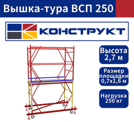 Вышка-тура 2,7м Базовый блок + 1 (одна) секция 0,7х1,6 м