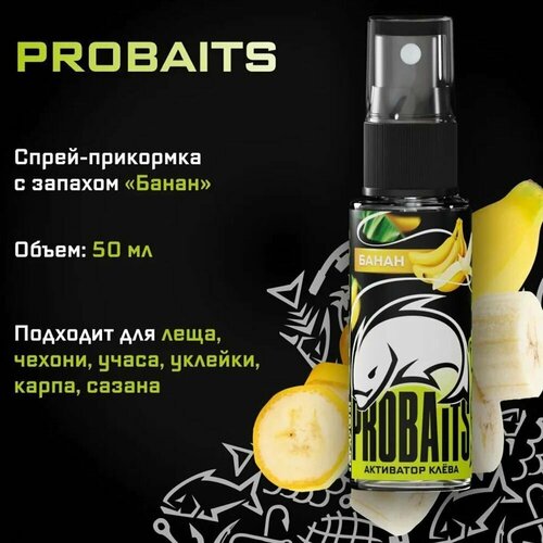 Активатор клёва PROBAITS, 50 мл, Банан / Спрей-аттрактант, ароматизатор для рыбалки 20в1 по 50мл набор ароматизаторов для рыбалки концентрированные престиж аттрактант спрей мощный активатор клёва