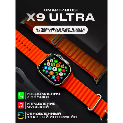 Смарт часы Х9 ULTRA / Умные часы 2023 AMOLED экран Smart Watch 45 mm, звонки по Bluetooth, 2 ремешка, оранжевые