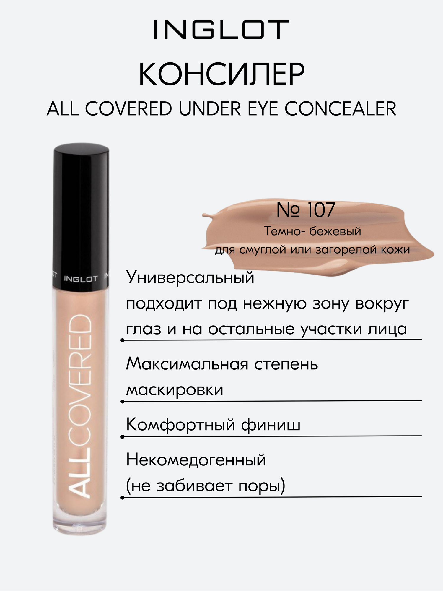 Консилер INGLOT плотный с мягкой ухаживающей формулой под глаза и для лица ALL COVERED CONCEALER N107