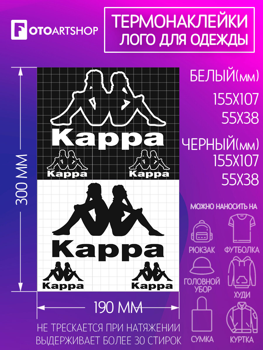 Комплект наклеек на одежду термотрансфер (термоперенос) логотип Капа (Kappa)