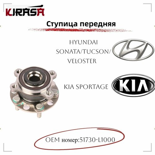 Ступица передняя Hyundai Sonata/Tucson/Veloster (хендай соната/туксон/велостер), Kia Sportage (киа спортейдж) арт.51730-L1000