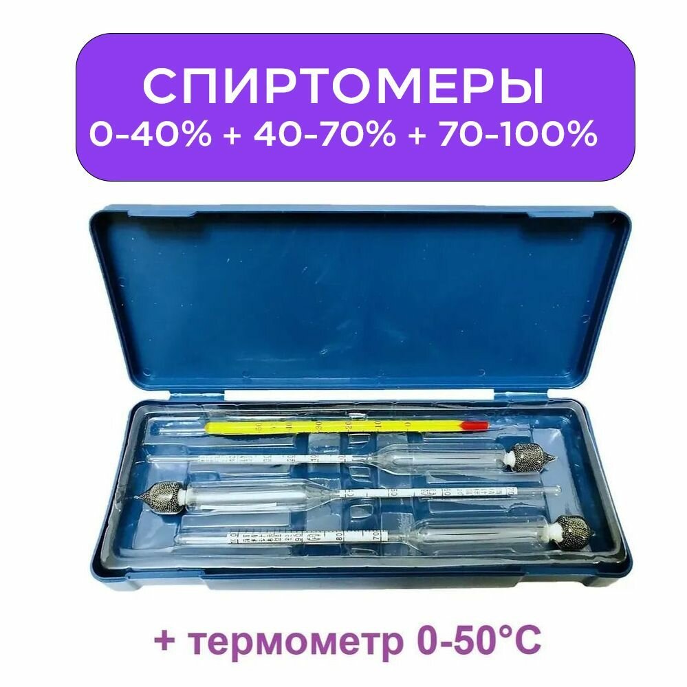 Набор профессиональных спиртометров ареометров АСП-3 (0-40, 40-70, 70-100%) в пластиковом футляре