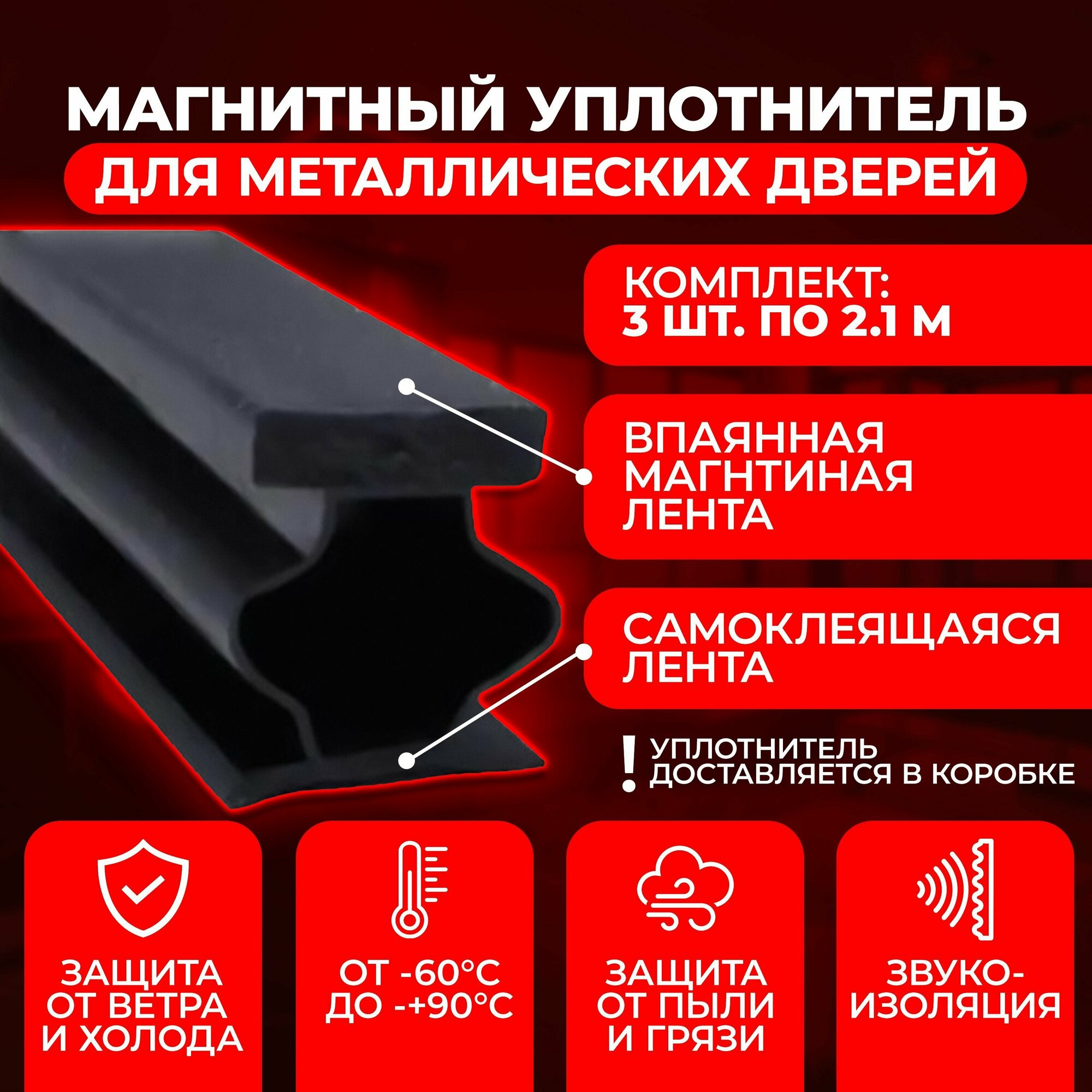 Уплотнитель магнитный для входной металлической двери самоклеящийся 3шт. х21м. резиновый уплотнитель для входной двери