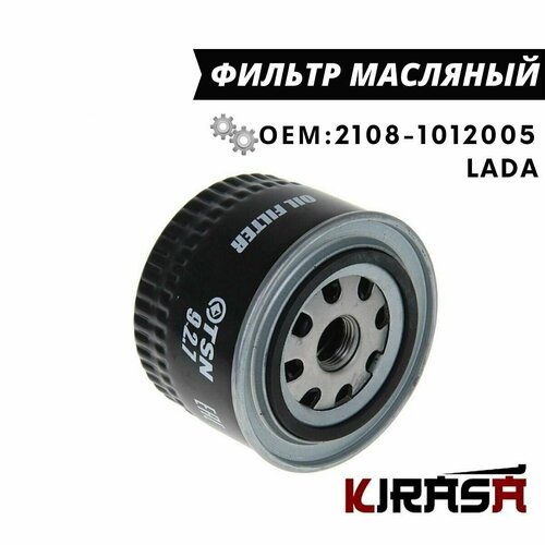 Фильтр масляный LADA Granta Kalina Largus Priora Vesta X-RAY / Лада гранта ларгус приора веста / ОЕМ 2108-1012005