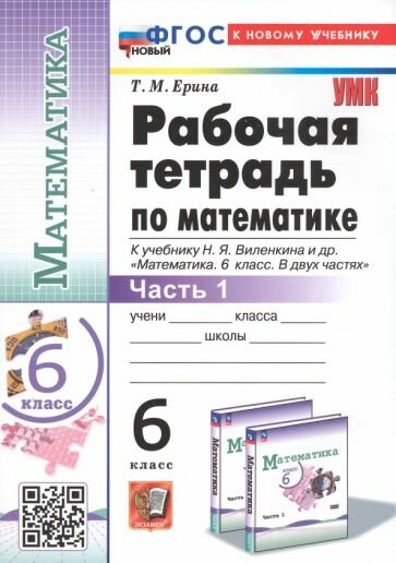Татьяна Ерина. Математика. 6 класс. Рабочая тетрадь к учебнику Н. Я. Виленкина и др. В 2-х частях. Часть 1