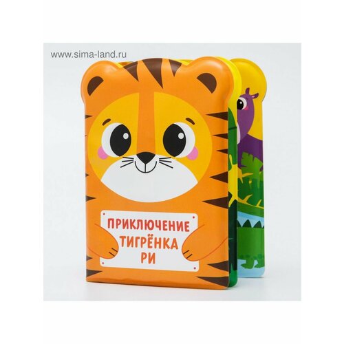Книжка для игры в ванне Приключения тигренка Ри книжка для игры в ванне приключения мишки лу