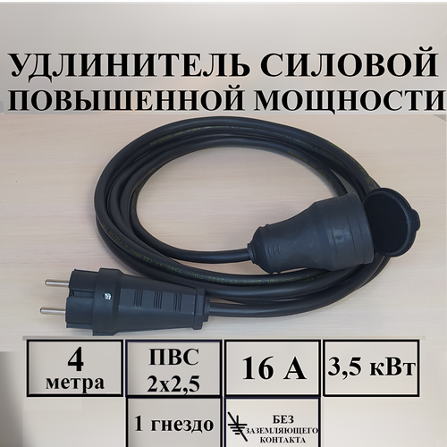 Удлинитель шнур силовой электрический 4 м, 1 гн, 16 А, 3,5 кВт, ПВС 2х2,5 без з/к