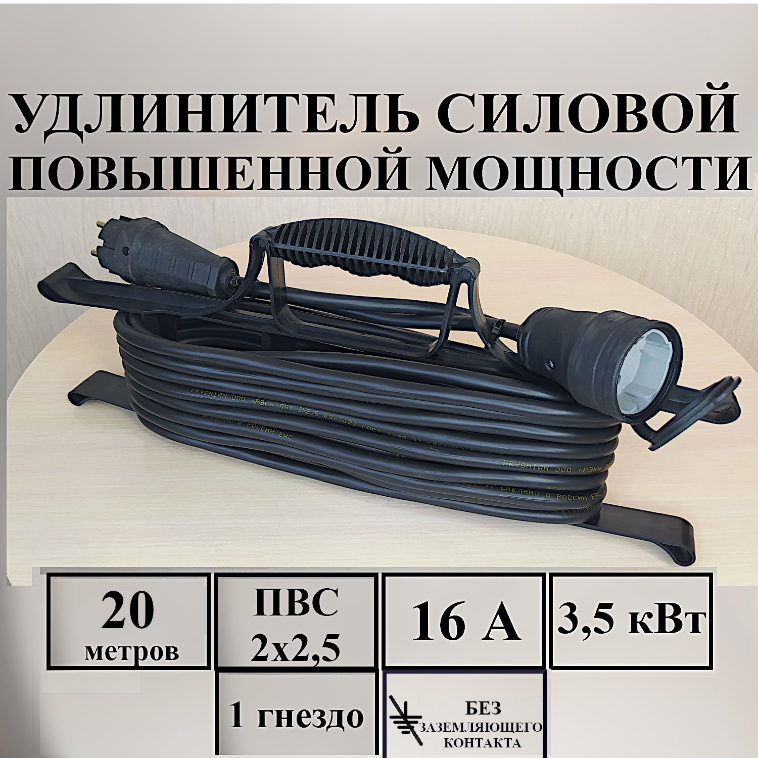 Удлинитель-шнур силовой электрический 20 м, 1 гн, 16 А, 3,5 кВт, ПВС 2х2,5 без з/к