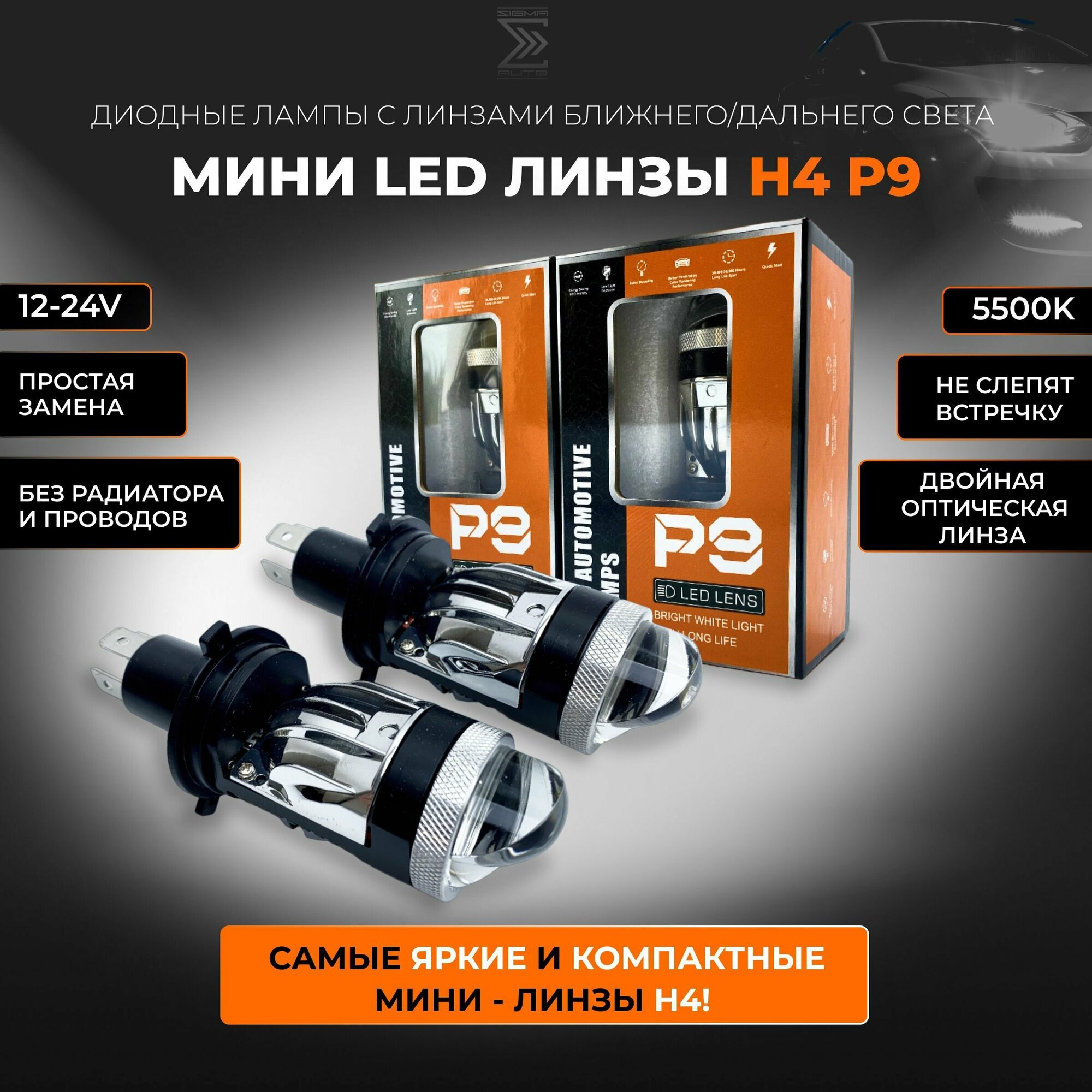 фото Мини линзы H4 P9, диодные лампы P9 PRO Н4 с двойной линзой, без радиатора и проводов, 12-24V, 5500K, комплект 2 лампы
