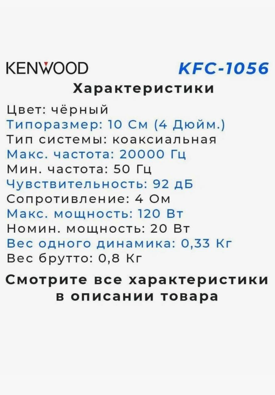 Автомобильные динамики Kenwood KFC-1056, 220 вт, 4 ом, 10 дюймов, 88 дб, 2 штуки