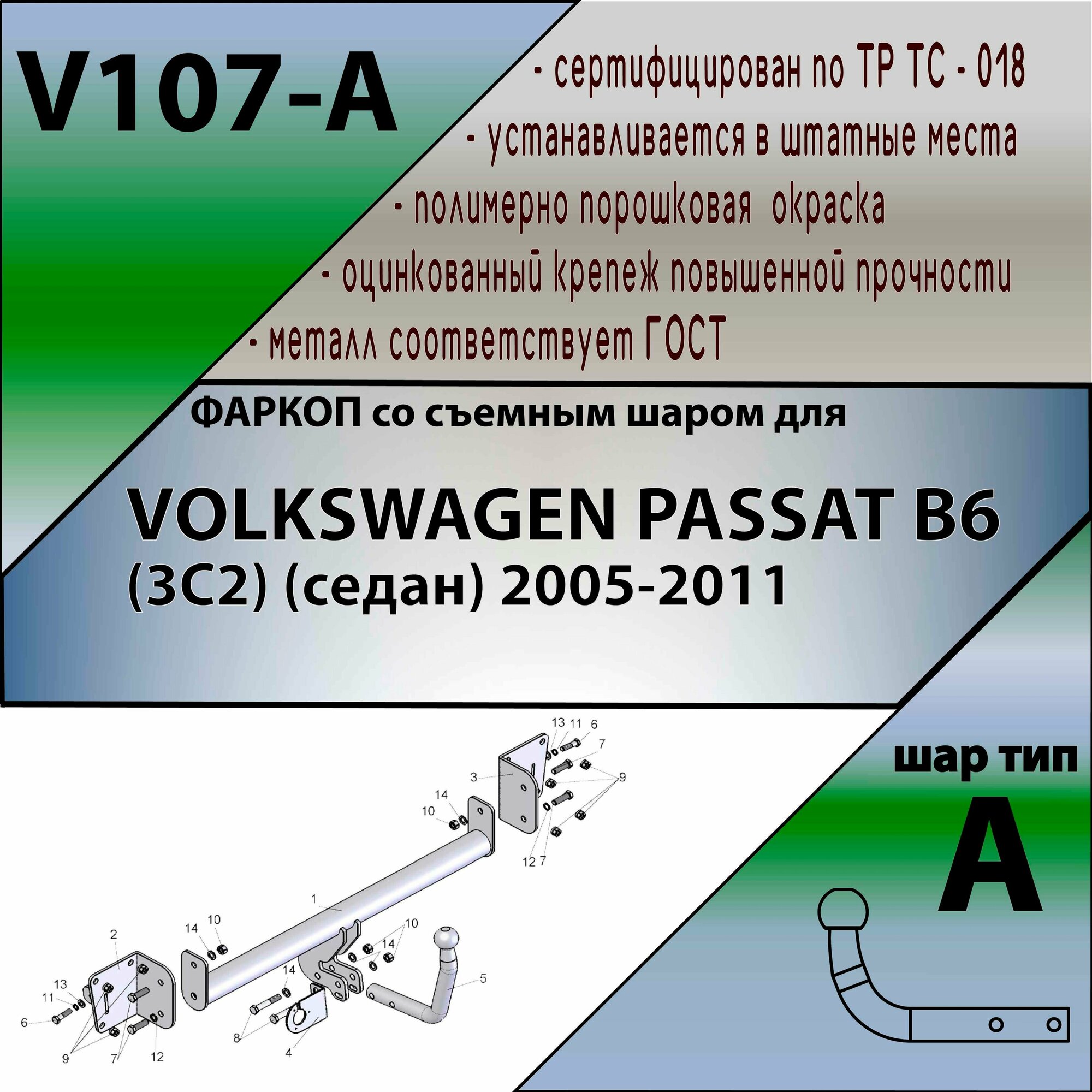 Фиксированный фаркоп Лидер-Плюс V107-A для Volkswagen Passat (B6)