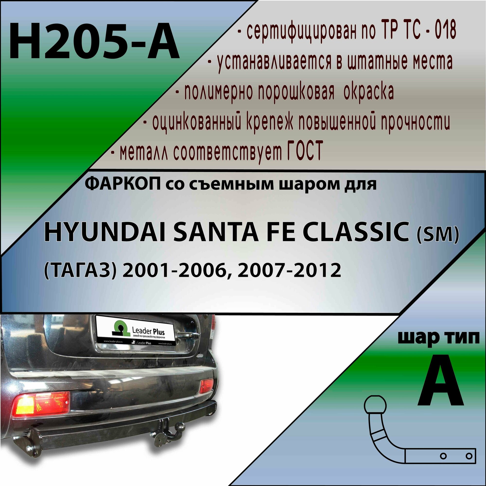 Фаркоп H205-A Лидер плюс для HYUNDAI SANTA FE CLASSIC (SM) (тагаз) 2001-2006, 2007-. (без электрики)