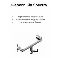 Фаркоп 7320 Трейлер для Kia Spectra седан 2004-2009 (без электрики)