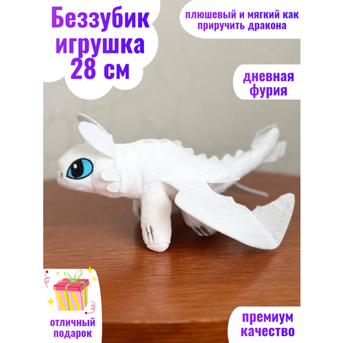 Беззубик игрушка 28 см дневная фурия