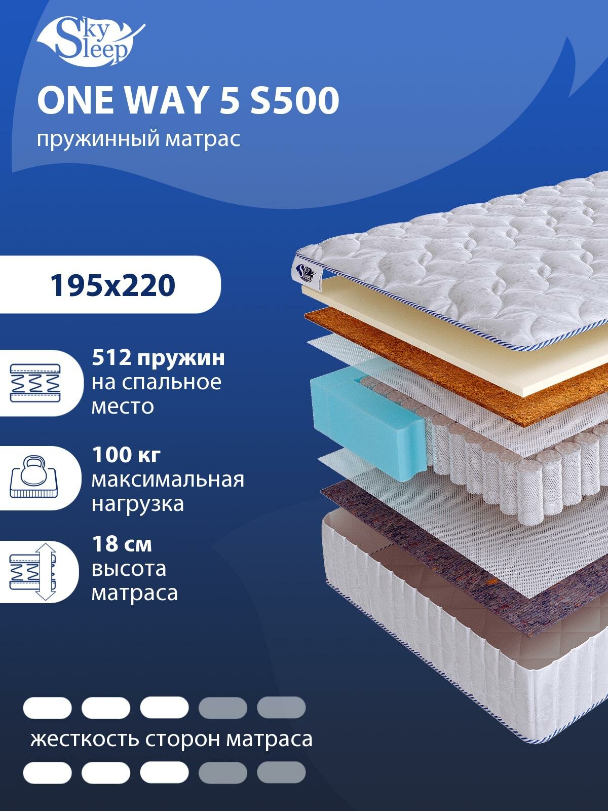 Односторонний ортопедический матрас SkySleep ONE WAY 5 S500 на кровать 195x220