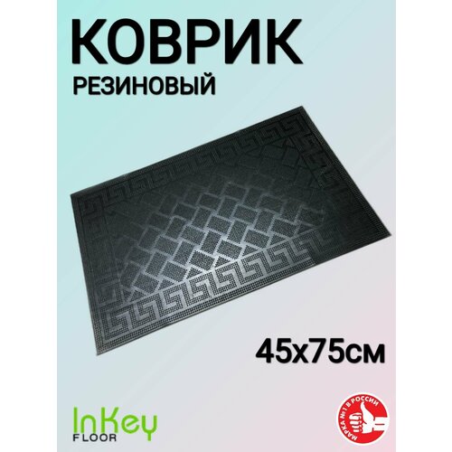 Резиновый коврик придверный в прихожую 45*75