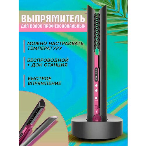 Беспроводной выпрямитель для волос с LED-дисплеем USB кабелем и 3 режимами нагрева 399900₽