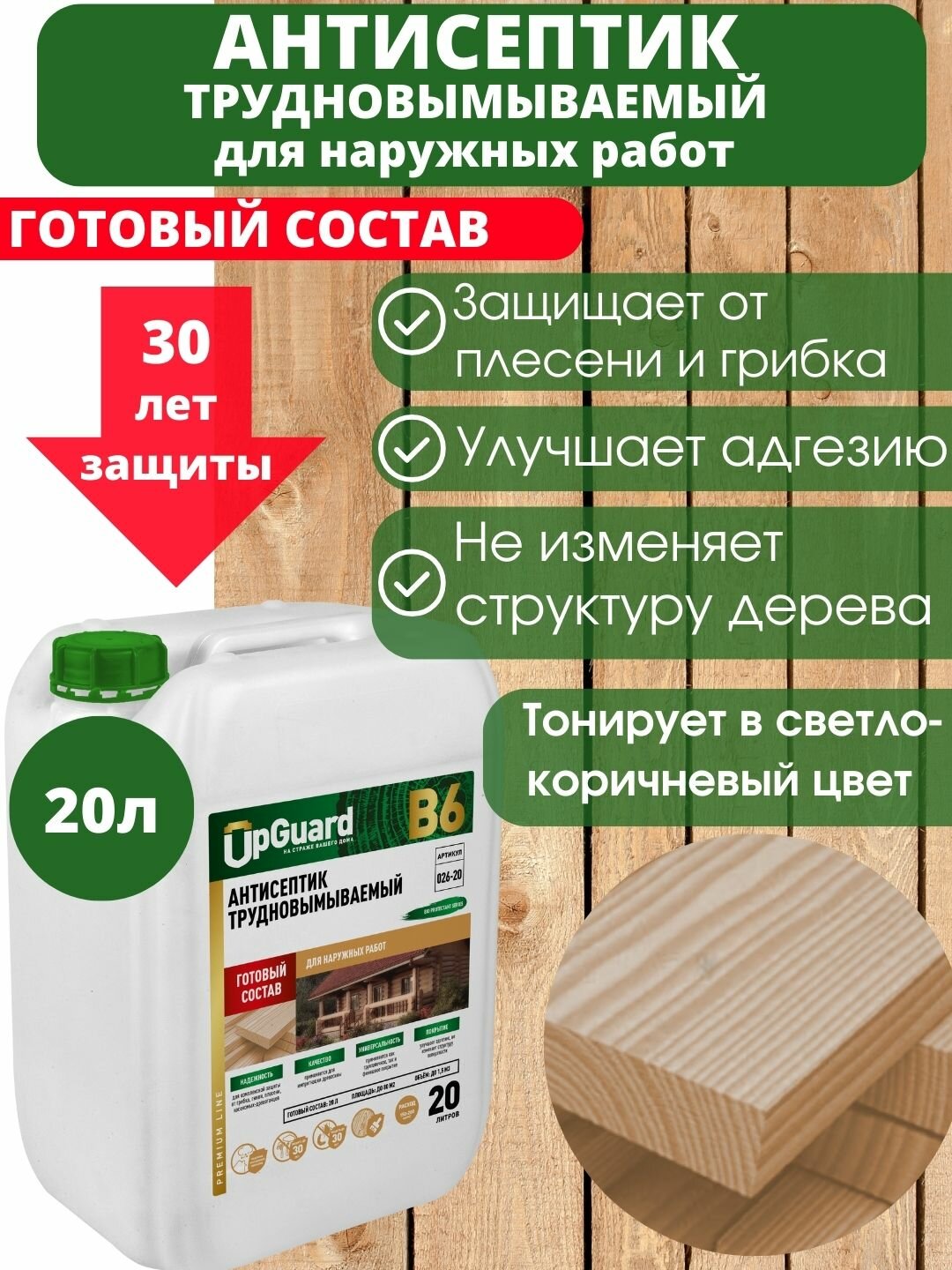 Антисептик пропитка для дерева трудновымываемый UpGUARD B6 -20л, готовый состав для защиты древесины до 30 лет.