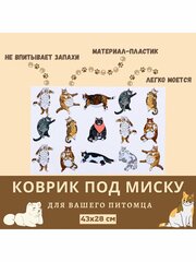 Коврик под миску для еды "Толстые котики", 43х28 см