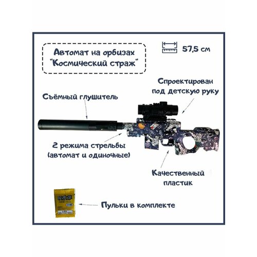 Автомат детский Космический страж на орбизах, 57,5 см автомат детский mp9 на пульках орбизах