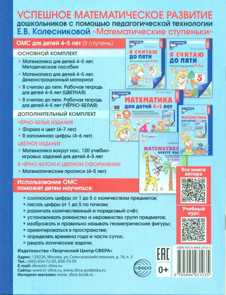 Колесникова. Я считаю до 5. Рабочая тетрадь 4-5 лет (Сфера)