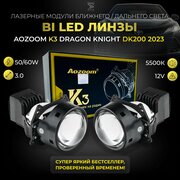 Светодиодные линзы би лед Aozoom K3 Dragon Knight DK200 2023 3.0 дюйма 5500К, bi led модули ближнего и дальнего света для автомобилей