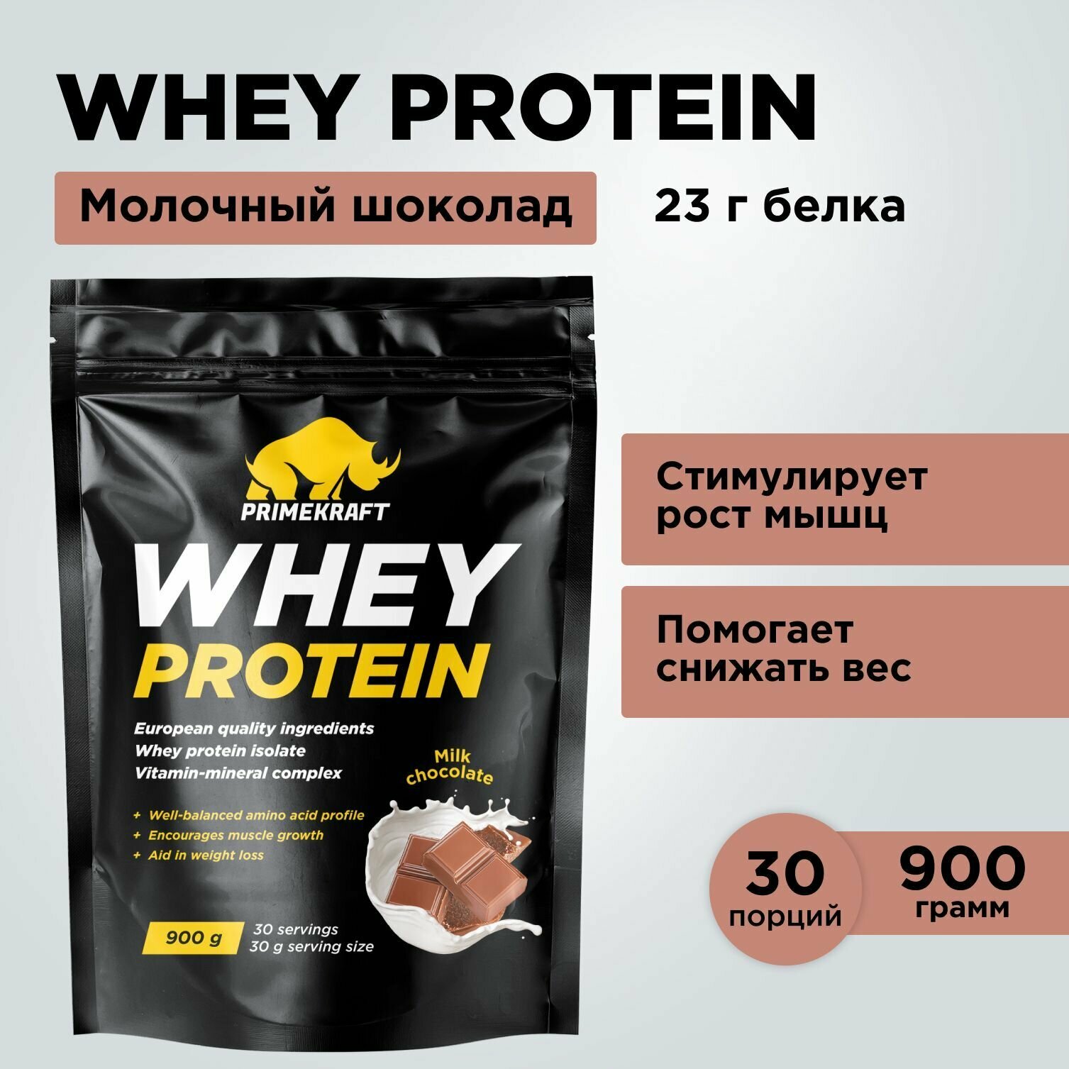 Протеин сывороточный PRIMEKRAFT Whey Protein, Молочный шоколад 900 г / 30 порций