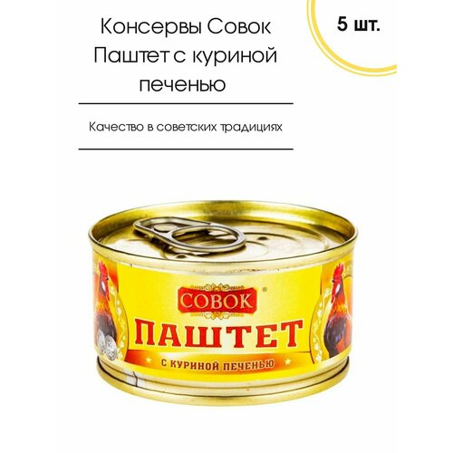 Паштет с куриный печенью Совок, 5 шт. по 130 гр